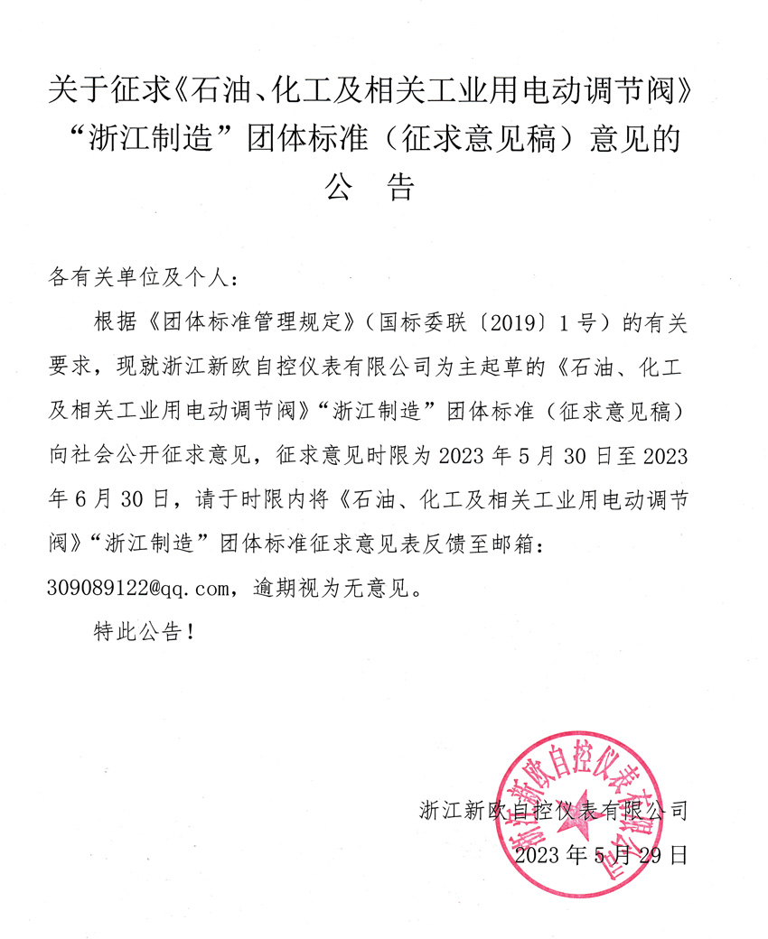 关于征求《石油、化工及相关工业用电动调节阀》“浙江制造”团体标准（征求意见稿）意见